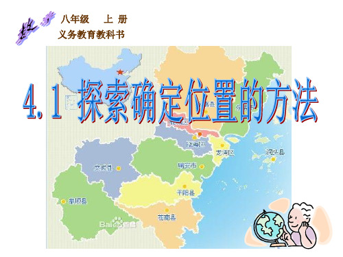 浙教版初中数学八年级上册探索确定位置的方法PPT教学课件3
