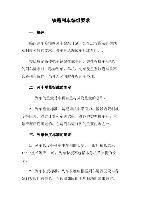 铁路列车编组要求