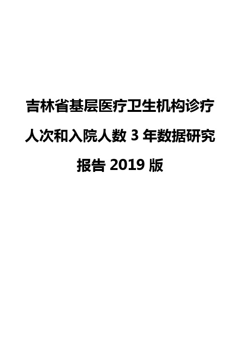 吉林省基层医疗卫生机构诊疗人次和入院人数3年数据研究报告2019版