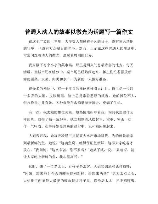 普通人动人的故事以微光为话题写一篇作文
