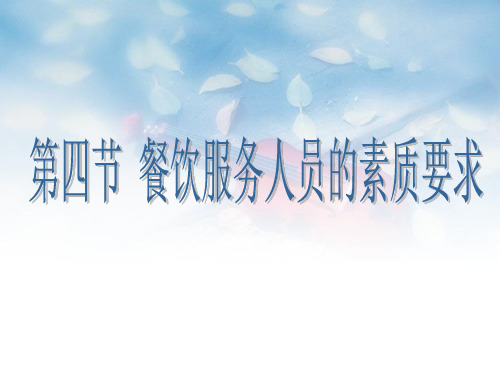 一章四节餐饮服务人员的素质要求