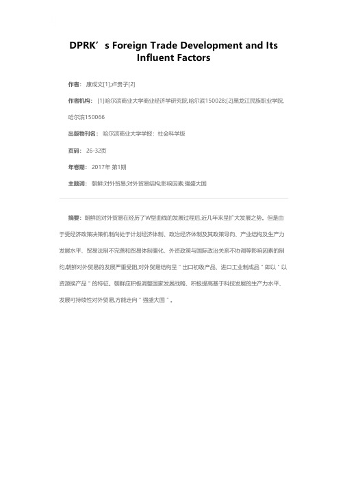 朝鲜对外贸易的发展及其影响因素
