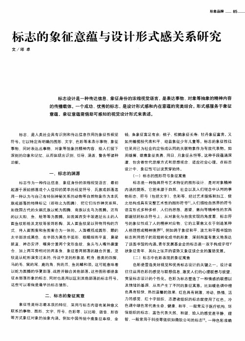 标志的象征意蕴与设计形式感关系研究