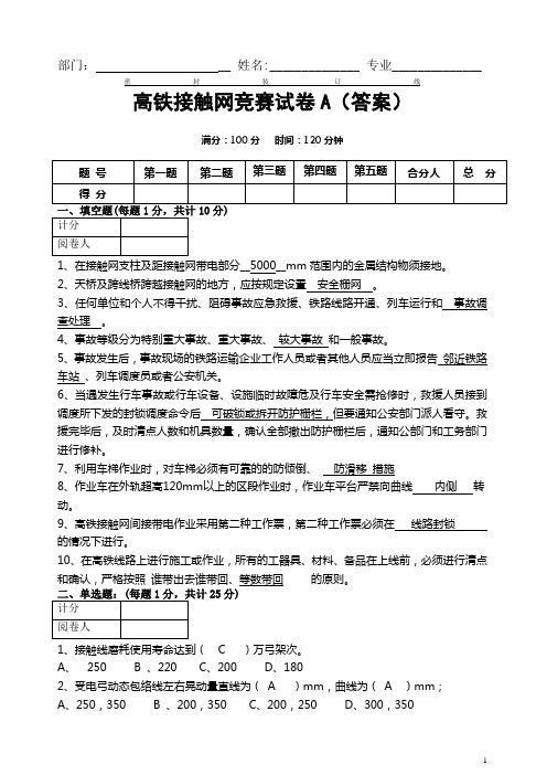 高铁接触网竞赛试卷A(答案)