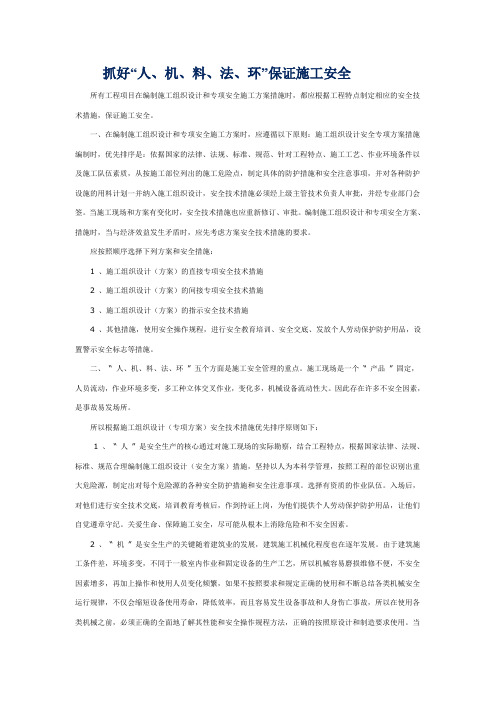 抓好“人、机、料、法、环”保证施工安全