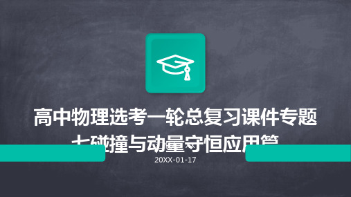 高中物理选考一轮总复习课件专题七碰撞与动量守恒应用篇