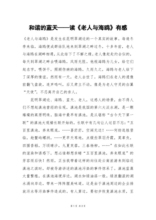 和谐的蓝天——读《老人与海鸥》有感_五年级作文