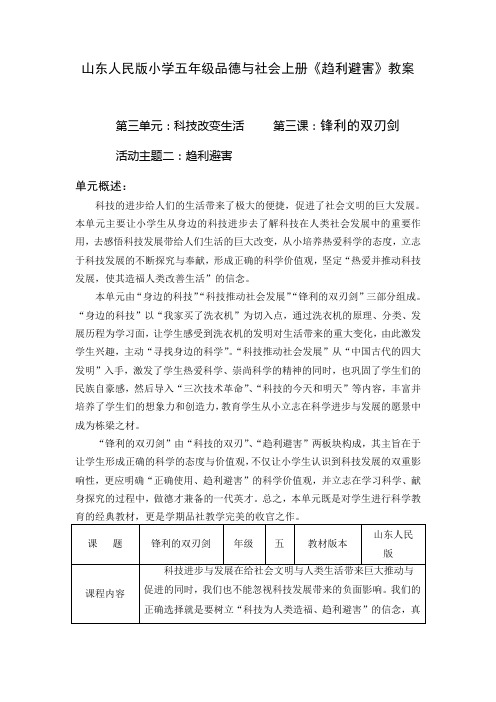 山东人民版小学五年级品德与社会上册《趋利避害》教案