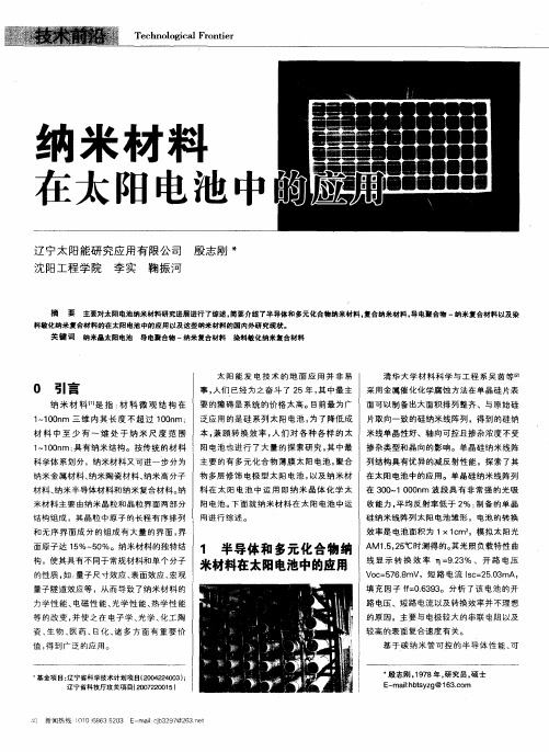 纳米材料在太阳电池中的应用