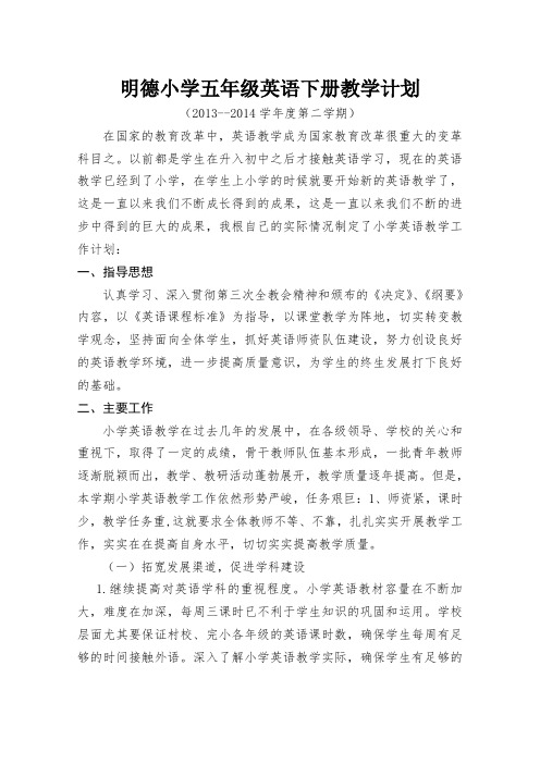 2014年小学五年级英语教学工作计划