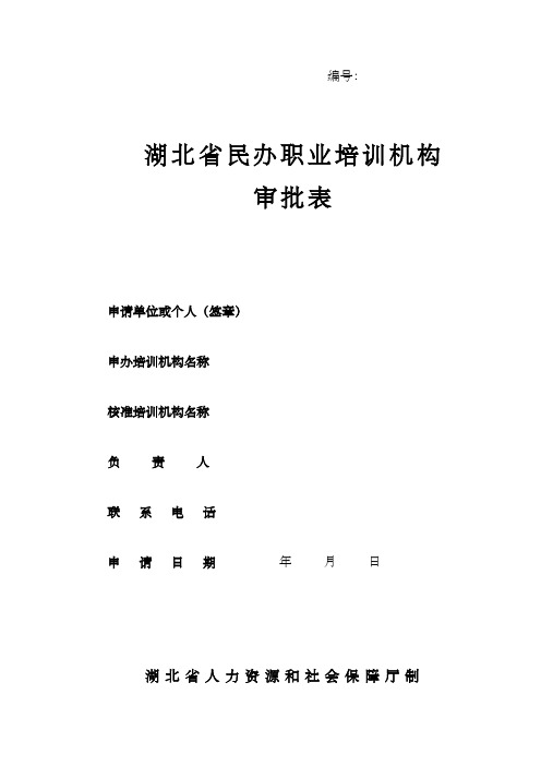 湖北省民办职业培训机构批表