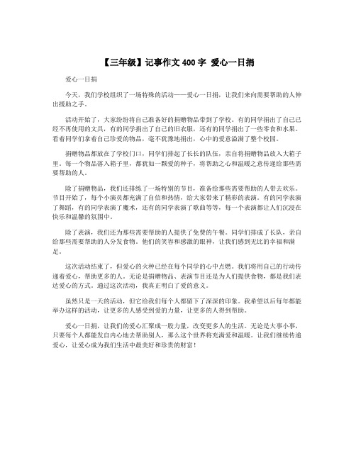 【三年级】记事作文400字 爱心一日捐