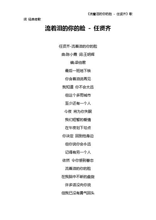 《流着泪的你的脸 - 任贤齐》歌词 经典老歌