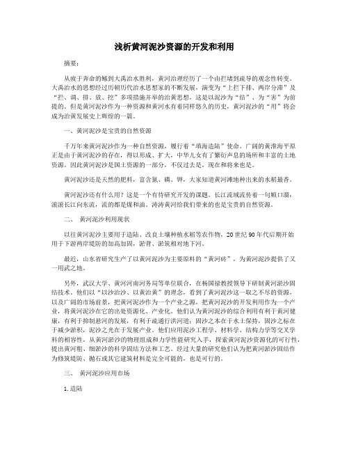 浅析黄河泥沙资源的开发和利用