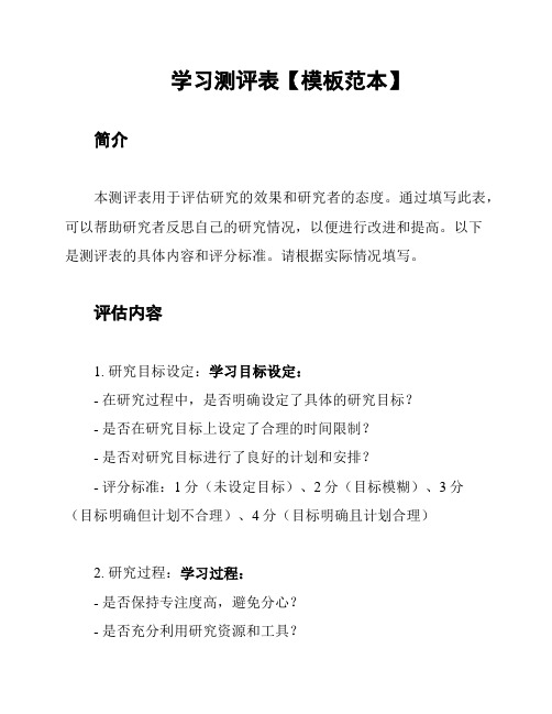 学习测评表【模板范本】