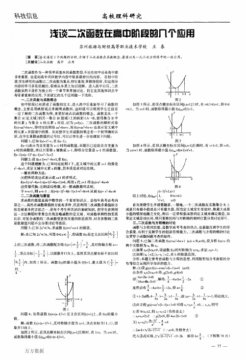 浅谈二次函数在高中阶段的几个应用