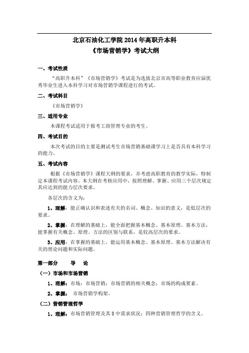 《市场营销学》考试大纲