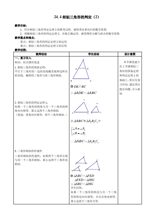 沪教版(上海)九年级第一学期教案设计  24.4相似三角形的判定(2)