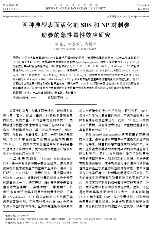 两种典型表面活化剂SDS和NP对刺参幼参的急性毒性效应研究