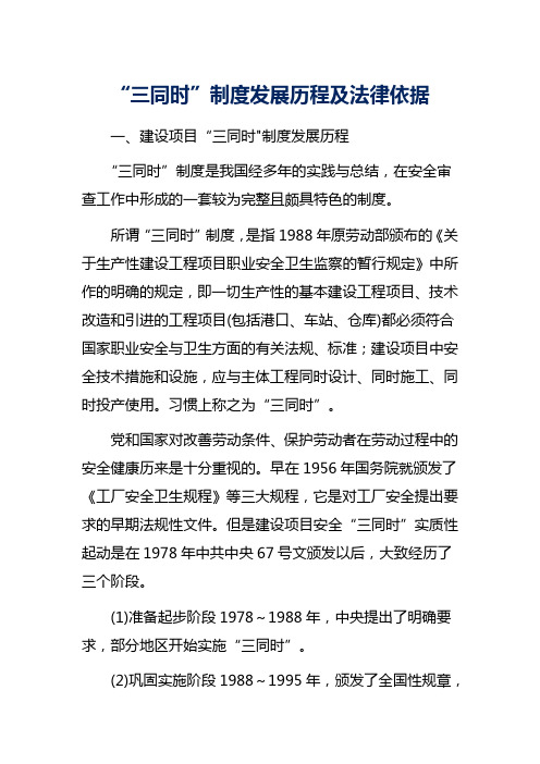 “三同时”制度发展历程及法律依据