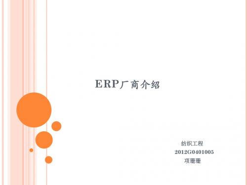 ERP厂商介绍