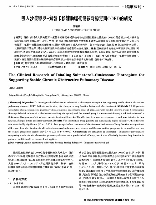 吸入沙美特罗-氟替卡松辅助噻托溴铵对稳定期COPD的研究