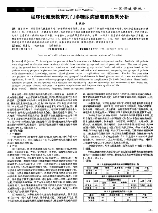 程序化健康教育对门诊糖尿病患者的效果分析