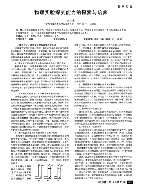 物理实验探究能力的探索与培养