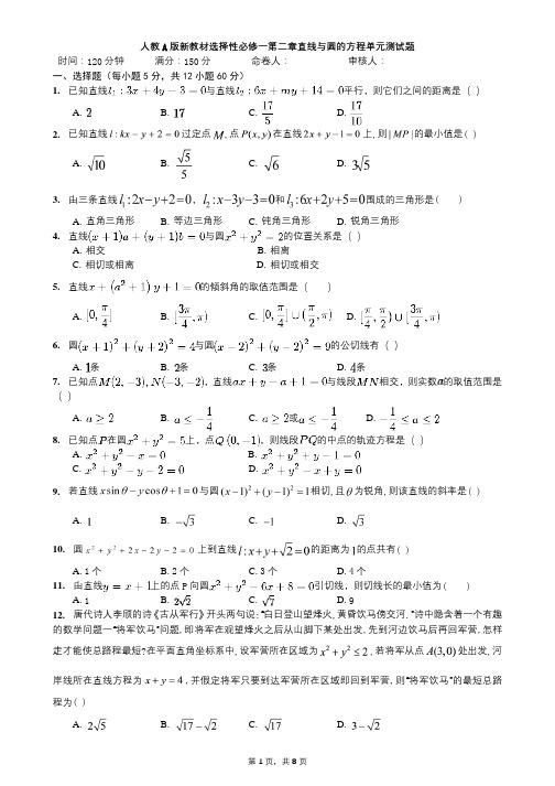 人教A版新教材选择性必修第一册第二章直线与圆的方程单元测试题