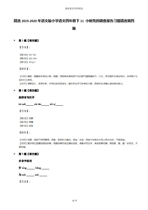 精选2019-2020年语文版小学语文四年级下11 小树死因调查报告习题精选第四篇