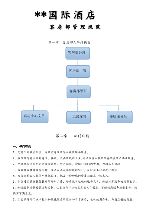 国际酒店客房管理规范手册