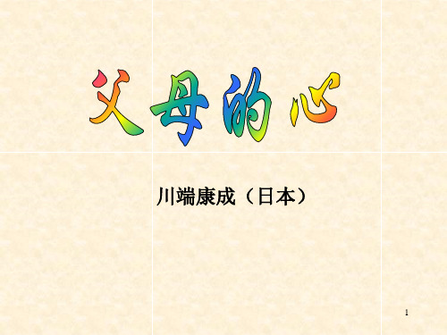 课件川端康成日本
