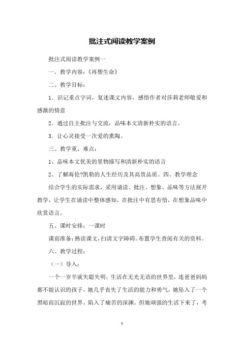 批注式阅读教学案例
