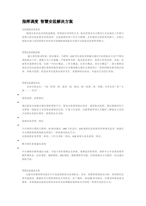指挥调度 智慧安监解决方案