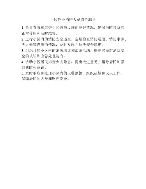 小区物业消防人员岗位职责