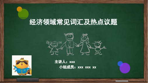 经济领域常见词汇及热点议题PPT,中英文对照
