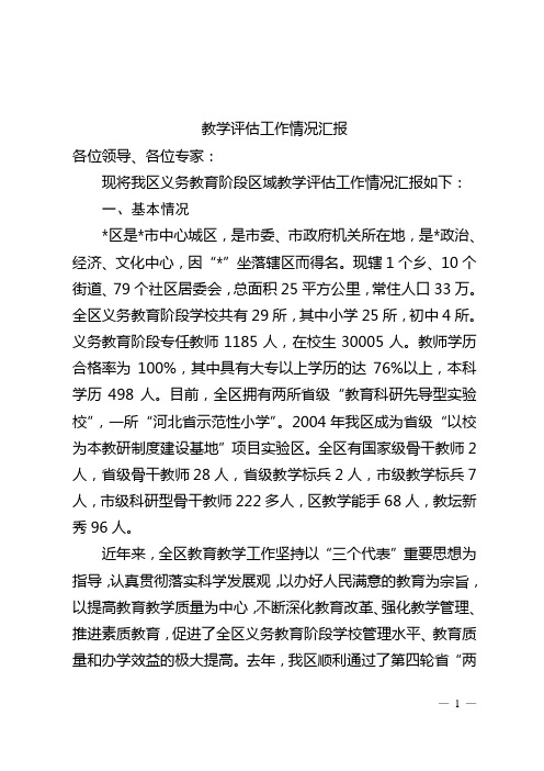 省级教学评估汇报稿