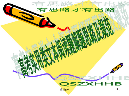 语文：高考实用类文本阅读解题思路及规范课件