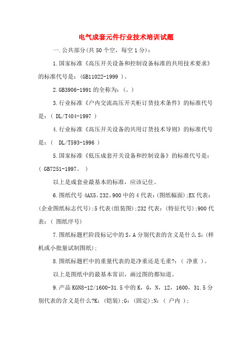 电气成套元件行业技术培训试题
