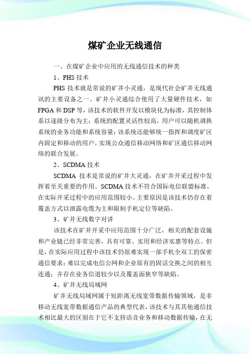 煤矿企业无线通信.doc