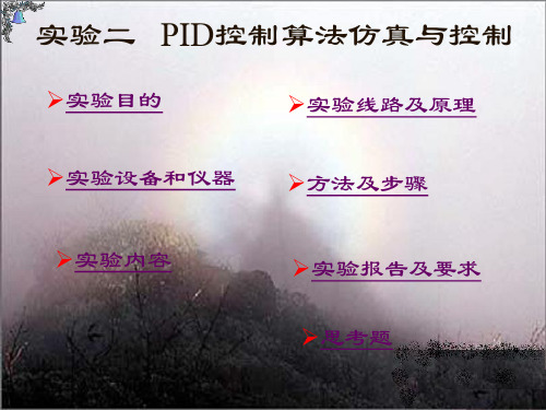 实验二   PID控制算法仿真与控制