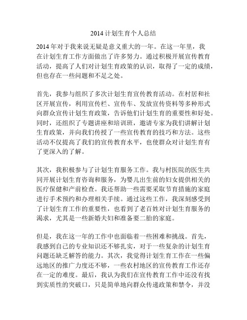 2014计划生育个人总结