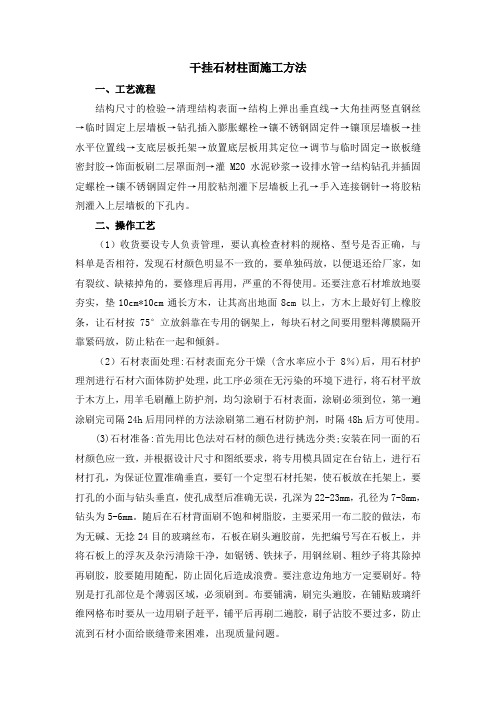 干挂石材柱面施工方法