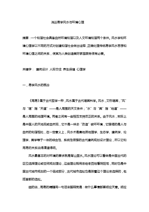 浅谈易学风水与环境心理
