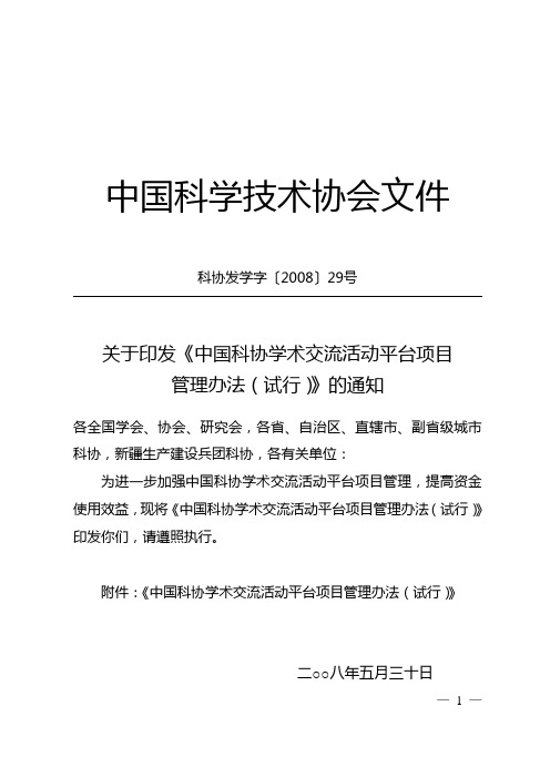 中国科学技术协会文件.