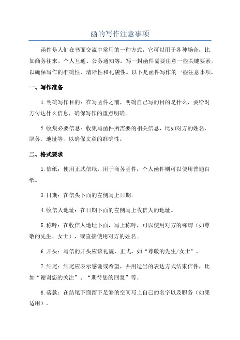 函的写作注意事项