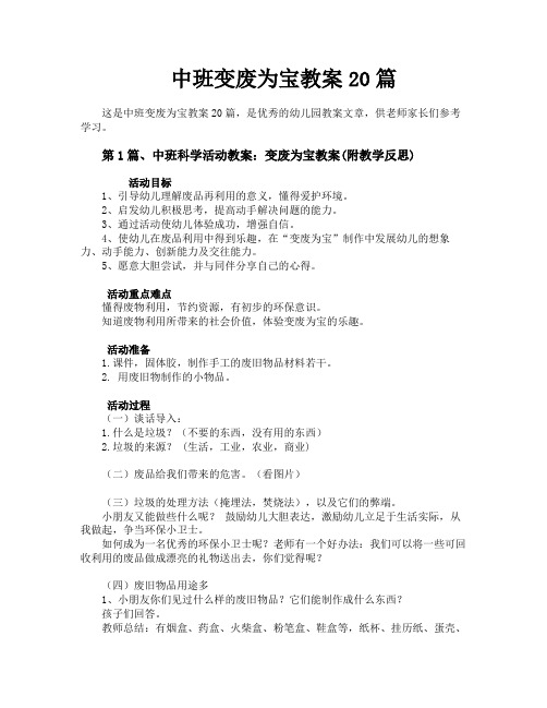 中班变废为宝教案20篇