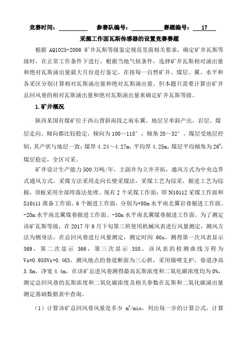 2018 高职 数字化矿山监测技术 采掘工作面瓦斯传感器的设置-试卷17
