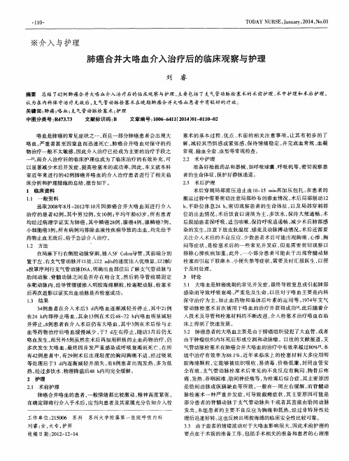 肺癌合并大咯血介入治疗后的临床观察与护理