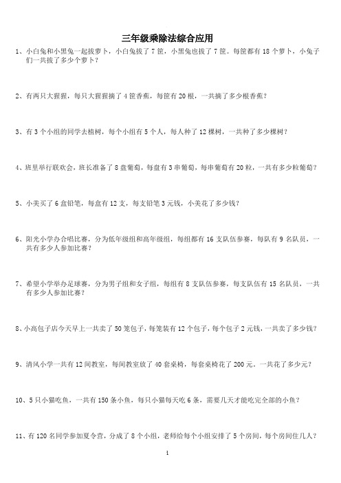 三年级乘除法综合应用题